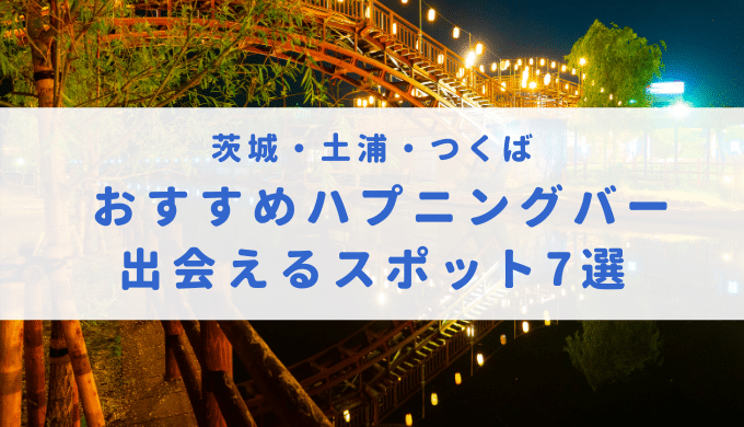 最新】土浦の風俗おすすめ店を全58店舗ご紹介！｜風俗じゃぱん