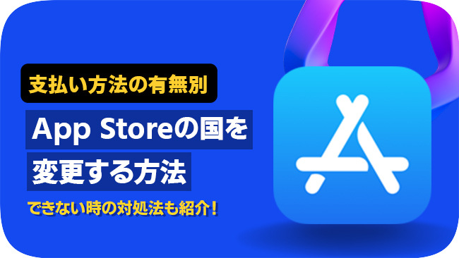 App Storeの国設定を日本と海外で切り替えて使う方法をご紹介！Asami's Blog