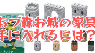 あつ森 お城の家具シリーズは誰からどこで手に入る？実際に配置したレイアウト参考一覧あまディげブログ