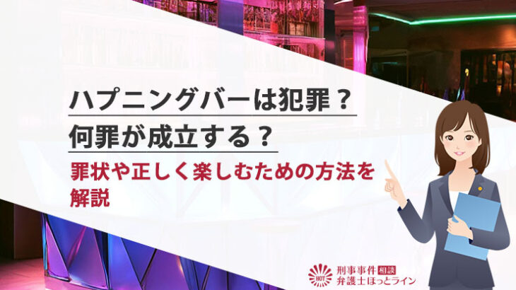 ハプニングバー（ハプバー）とは？おすすめの遊び方や料金、注意点について解説！｜風じゃマガジン