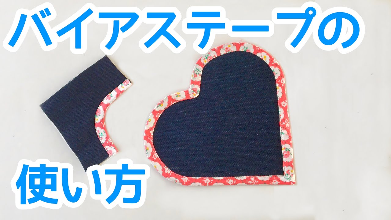 バイアステープの縁どりの縫い方とコツ作り方・レシピMeTAS＋ ミタス 『ハンドメイドのある暮らし』