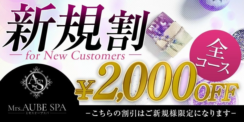 ご新規様は2,000円割引！｜上野メンズエステASOBI - 上野・御徒町・浅草・田原町