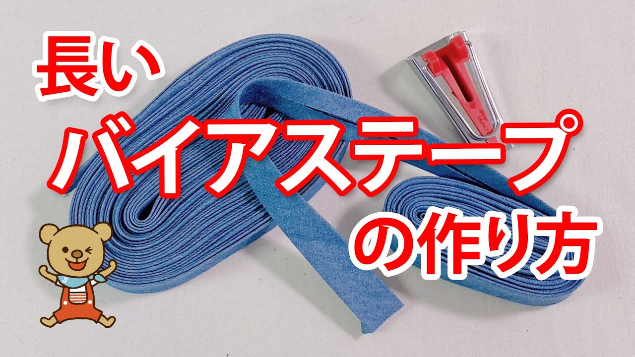 長いバイアステープの作り方・Senjyu