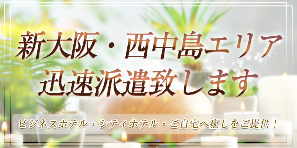 ゆるる新大阪 出張オイルマッサージ