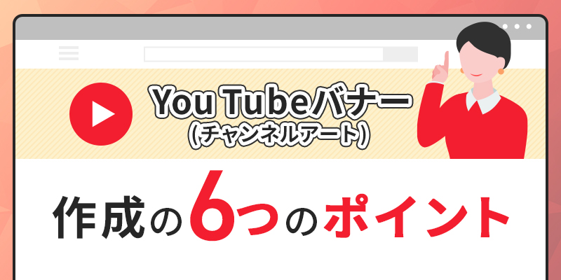 無料 YouTube チャンネルアート・ヘッダー・バナーの作成方法とおすすめソフト3選 2025年最新版