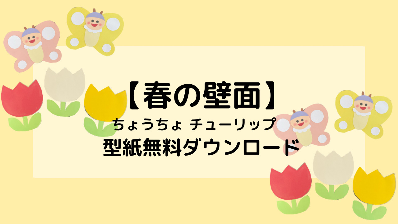 ちょうちょをつなげて飾りを作ろう先生のためのページ教育・保育をサポートするオンラインショップ エデュース