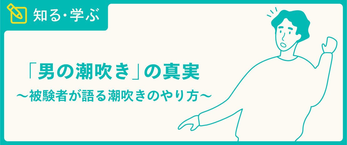 男も潮吹き可能！ その方法・メカニズムをわかりやすく解説 - メンズサイゾー