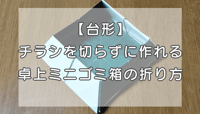 入れ子箱折り方説明図 - お楽しみぶろぐ