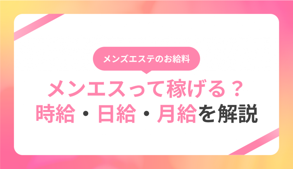 メンズエステは顔採用？採用基準と面接で見られていること！初心者・未経験でも働ける？ – はじエスブログ