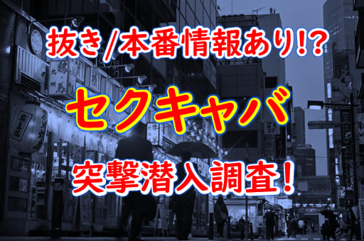 関内のおっパブ・セクキャバ、ほぼ全ての店を掲載！｜口コミ風俗情報局