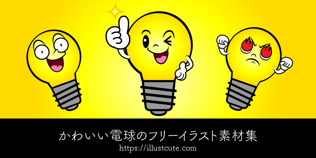いろいろな電球のイラスト商用可・フリーイラスト素材ソコスト