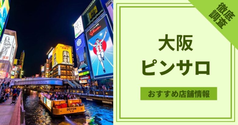 可愛い】京橋でピンサロのおすすめランキング13選！抜き＆本番は？｜【KANSAI】ヤバいとこ案内