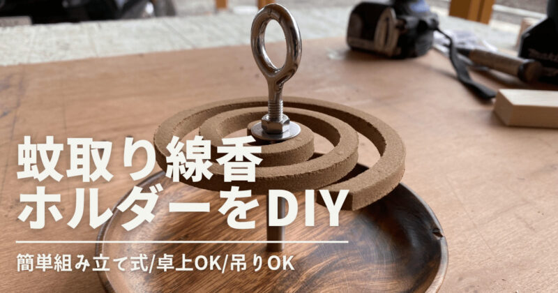 活発になる秋こそ! 蚊取り線香ホルダーの作り方 初心者でもかんたんDIY - コラムWOMO
