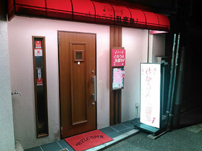 坂上倶楽部 パート2（茶屋町・中崎町/居酒屋） -