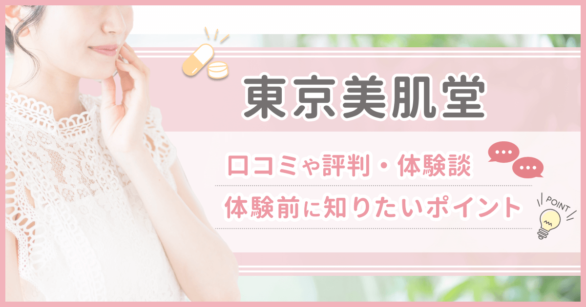 東京美肌堂の料金は高い？セット内容やクリニックの保険適用など費用を詳しく紹介 | ハダメディア by