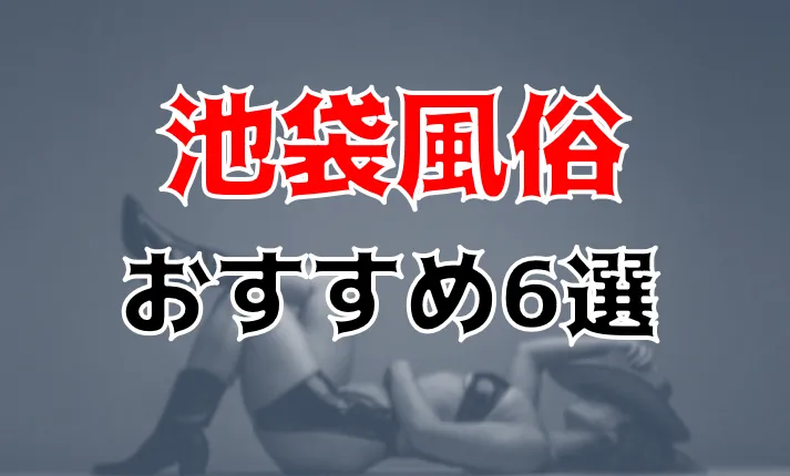 池袋ピンサロおすすめ人気ランキング4選【2022年11月最新】
