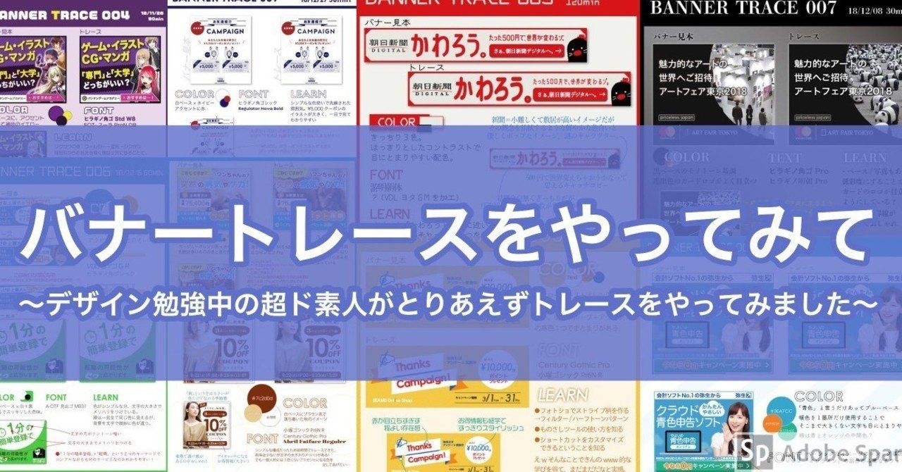 バナートレースってどうやるの？デザイン初学者におすすめのバナートレースのやり方を解説
