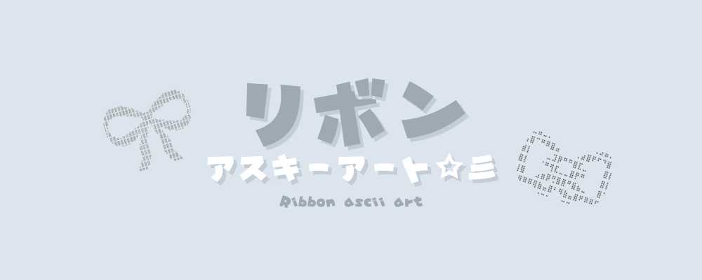 コピペ可Ｘやインスタで使えるかわいい特殊絵文字・飾り線 – drama-doll