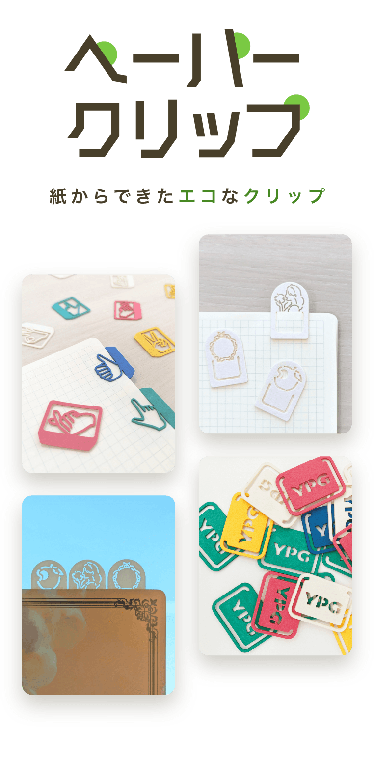 紙クリップの作り方東京紙器株式会社東京紙器株式会社