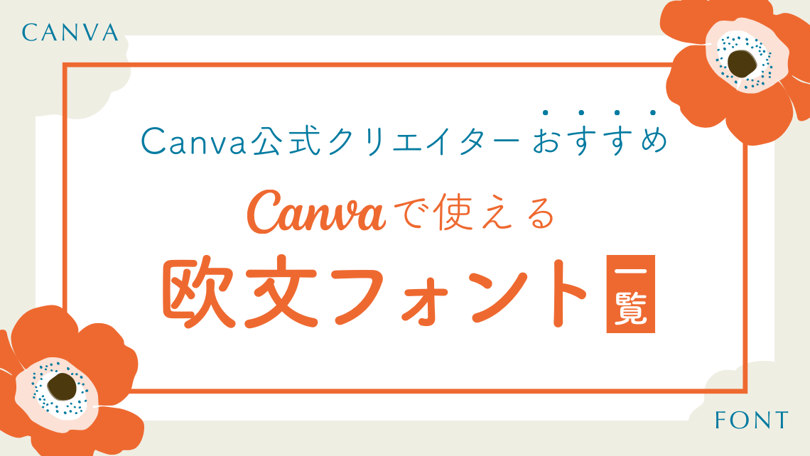 デザイナー厳選 英語フォント65選！おしゃれ・かわいい・手書き風などCanva キャンバ