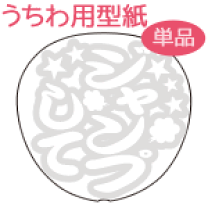 手作りうちわ印刷用テンプレートのダウンロード 無料 手作りうちわキング株式会社イタミアート