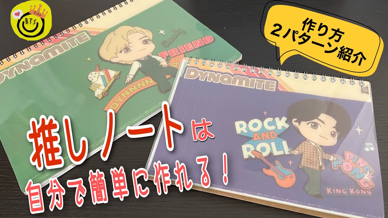 あなたの推し色で表紙が作れるオリジナルノート。ファングッズや推しノートに♪