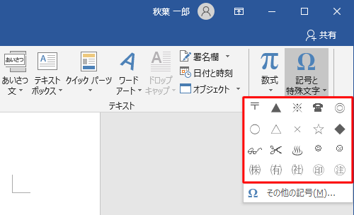 Word 2013で記号や特殊文字を入力する方法 - Q&A