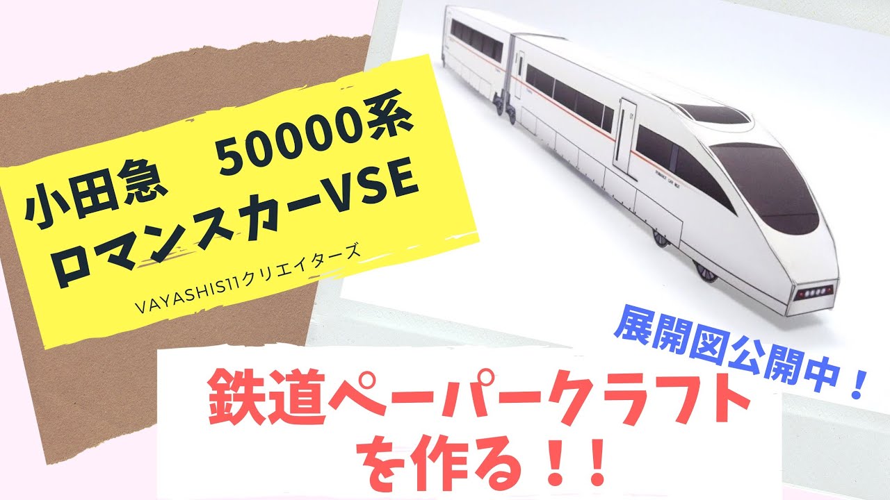 小田急電鉄 30000系 「ロマンスカーEXE」ペパるネット～ペーパークラフト電車図鑑～