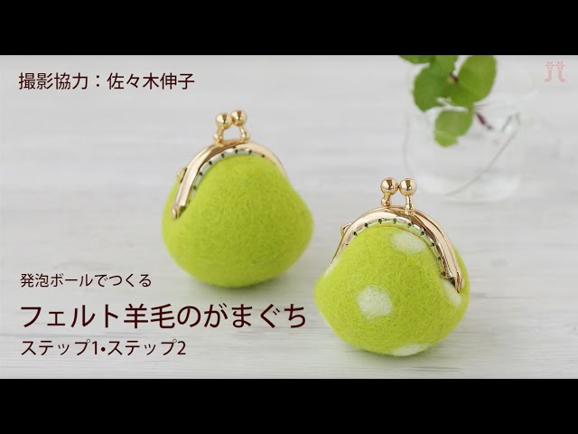 水フェルト講習Myフェルトでがま口作り サイズと羊毛量・基礎 実践編 鎌倉sheep必ず素敵とほめられる 鎌倉発のフェルトバッグ