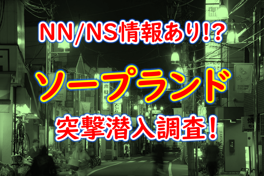 金津園ソープおすすめランキング10選。NN/NS可能な人気店の口コミ＆総額は？ | メンズエログ