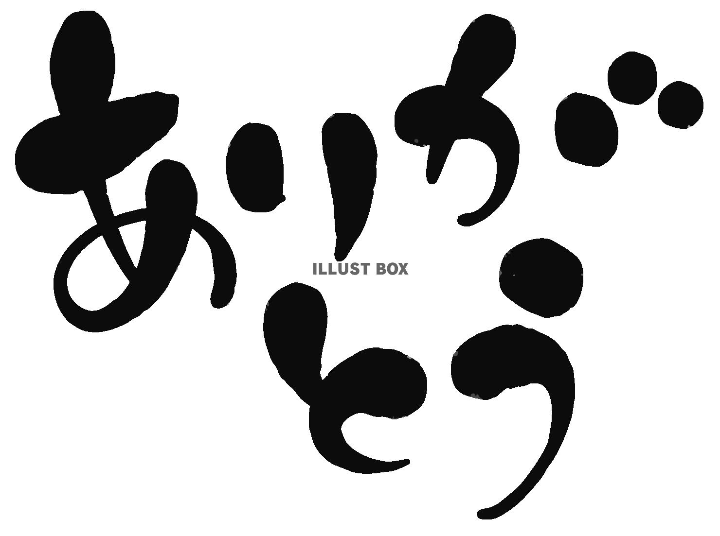 ありがとうございます 文字のイラスト素材 - PIXTA