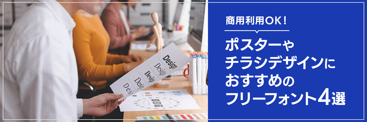 商用利用可！2025年最新の日本語フリーフォント101選タダデザ