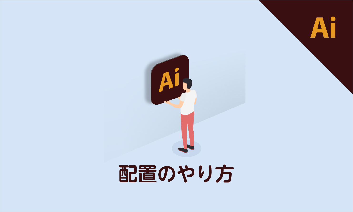 Ilustrator イラストレーター 画像の配置のしかたRe:AID