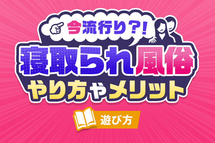 横浜風俗 寝取られたいオンナ達生 -横浜/ヘルス｜駅ちか！人気ランキング