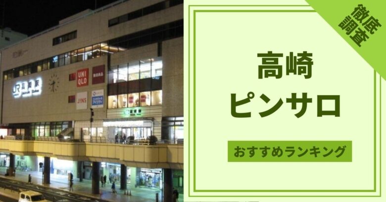 2024】新大久保ピンサロおすすめ人気ランキング8選｜本番の口コミや格安コスパ店も！ | 風俗グルイ