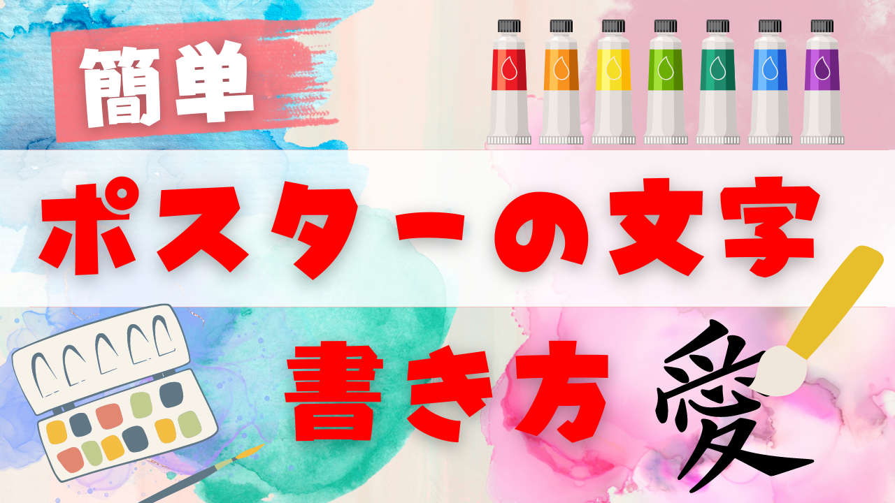 ポスター 簡単 文字の書き方！中学生におすすめオカメ〜ズ えだまめ学校