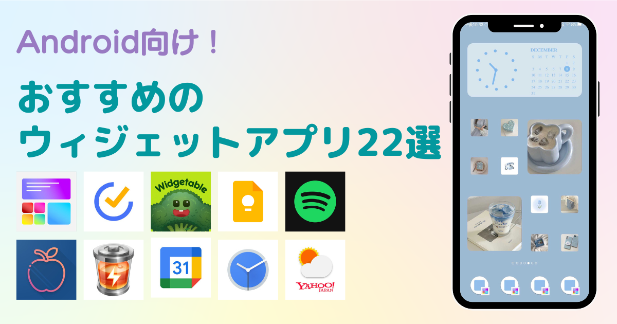 Android向け！本当におすすめのウィジェットアプリ22選WidgetClub