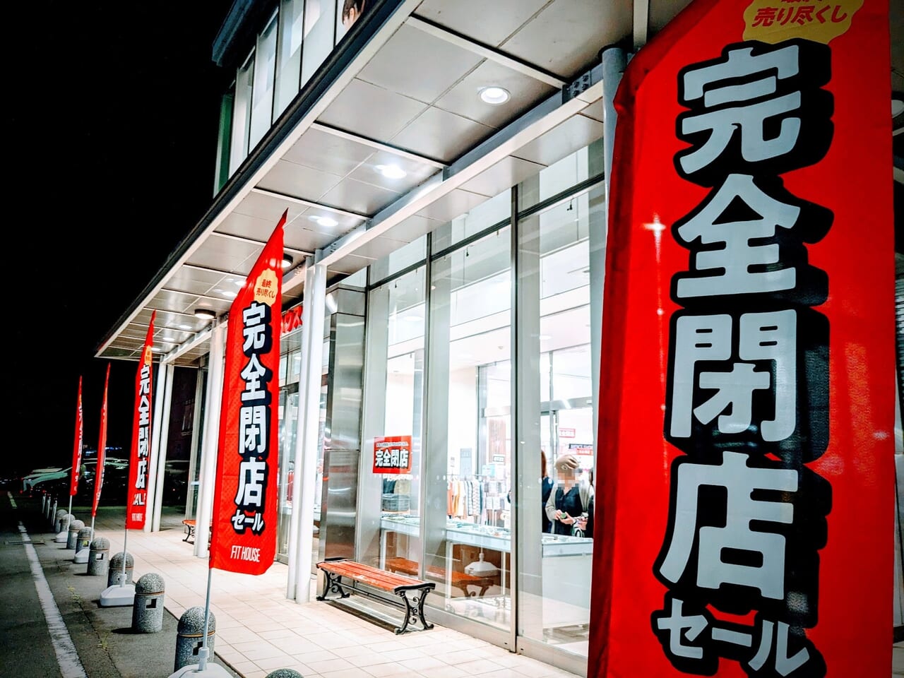 八王子市】鑓水の丘にあるあの巨大なブランドショップ「フィットハウス」が閉店。20日から閉店セールが始まりました | 号外NET 八王子市