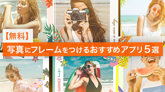 無料 写真に枠・縁取りを追加するおすすめアプリ５選 2025年最新版