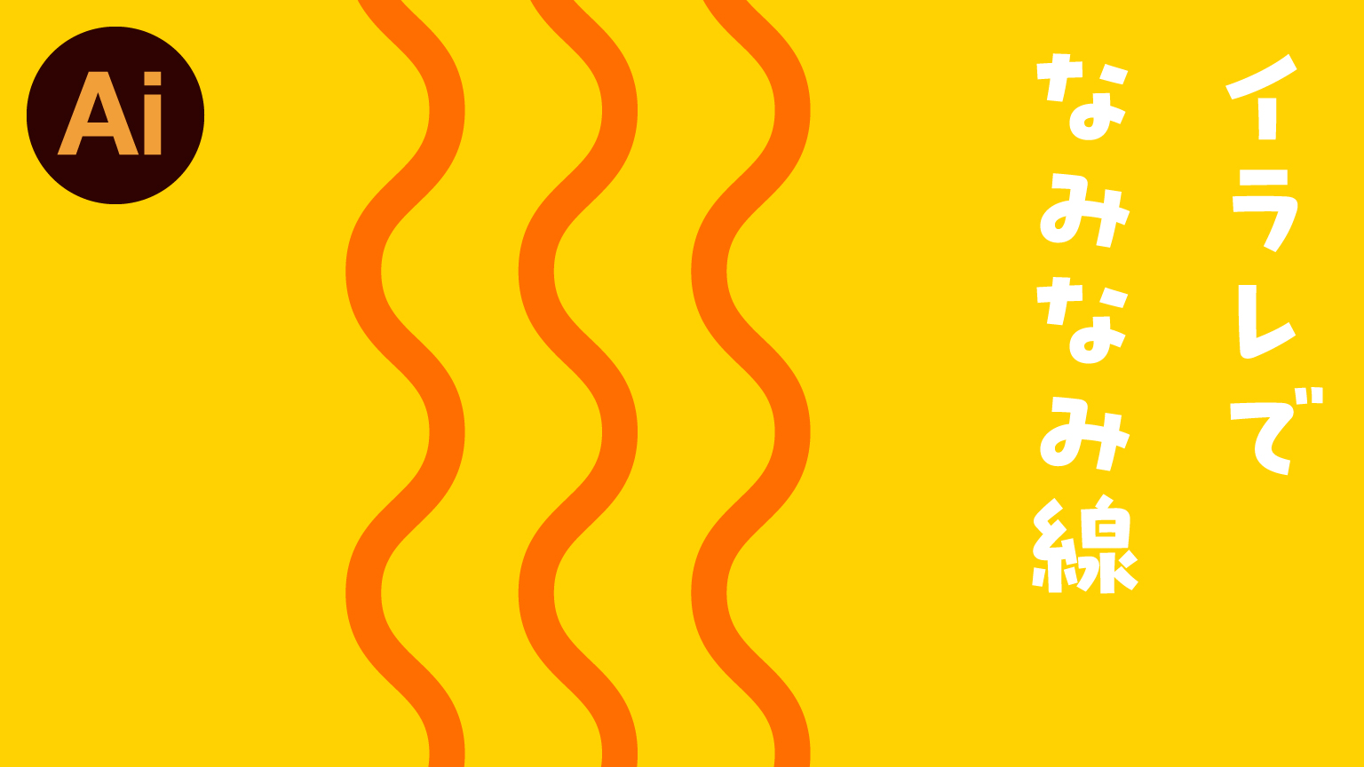 illustrator 線が流れる背景の作り方「ブレンド」DesignSpot デザインスポット