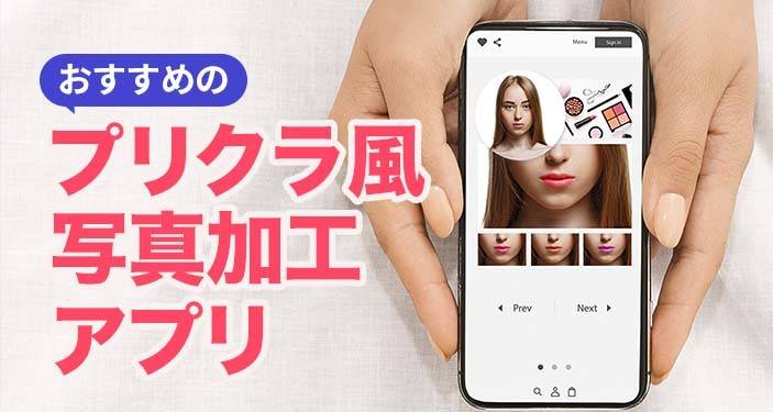 2025年 インスタ加工・編集アプリおすすめ9選 おしゃれな統一感をカンタン演出iPhone Androidアプリ - アプリブ
