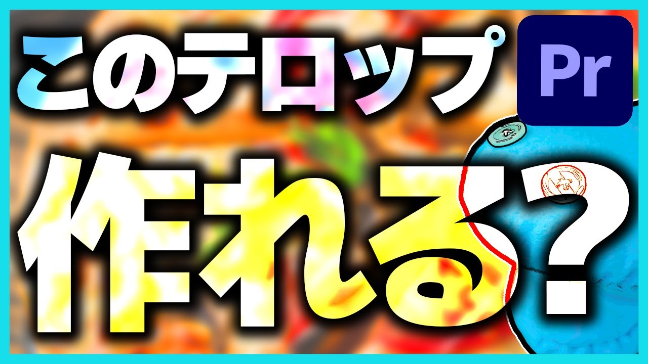 動画から自動文字起こし・字幕追加+変更や削除、やり直し方法』 動画編集-Premiere Proプレミアプロ広告動画編集・webマーケティング