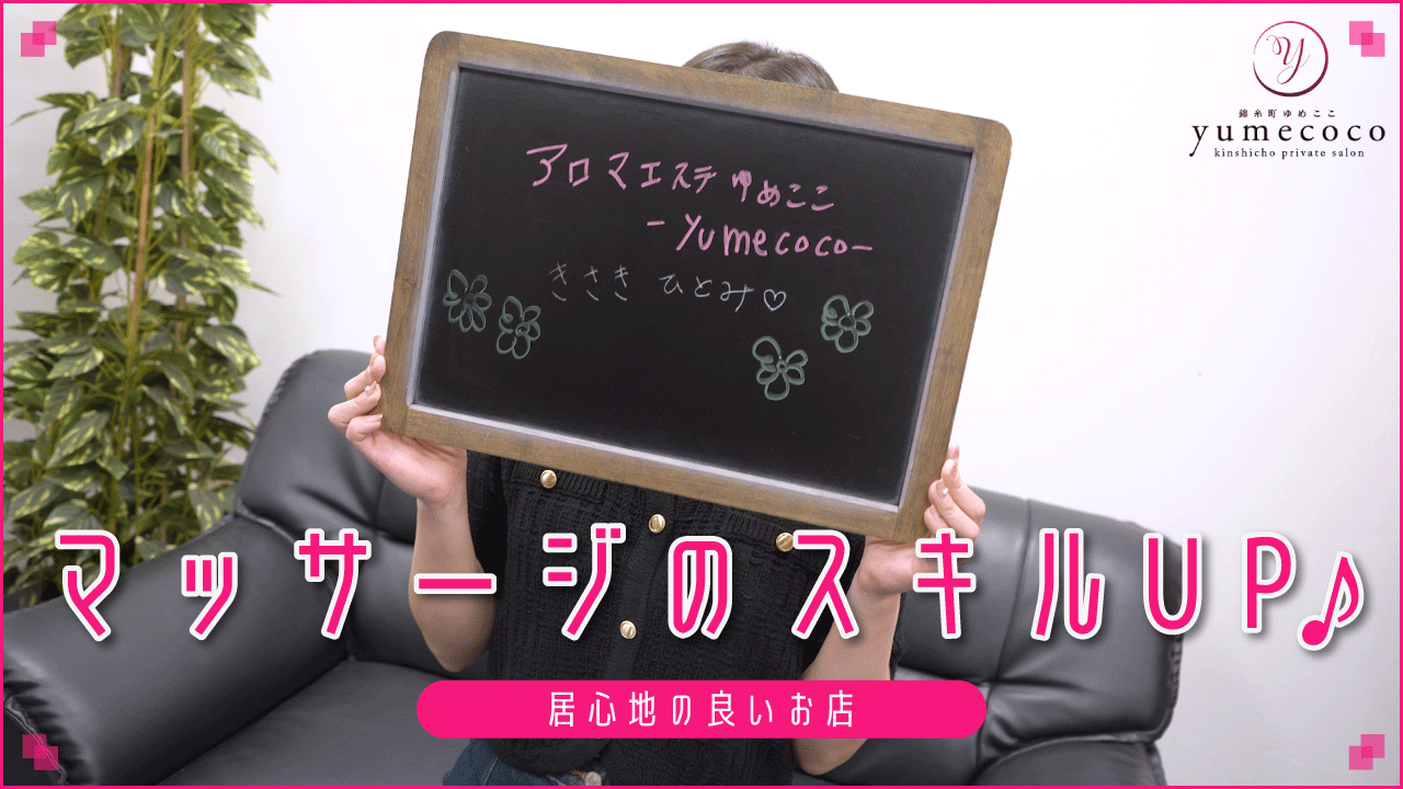 割引｜錦糸町アロマエステ ゆめここ-yumecoco-（錦糸町/デリヘル）