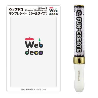 Web deco キンブレシート シールタイプH120 ※キンブレ本体は付きません。 自分でデザインしてそのまま商品に!! ペンライト キンブレおすすめ シート キングブレード オタ芸 ライト ライブ ペンライト オリジナル 推し ペンライト 名前入り 入学 記念品 お祝い
