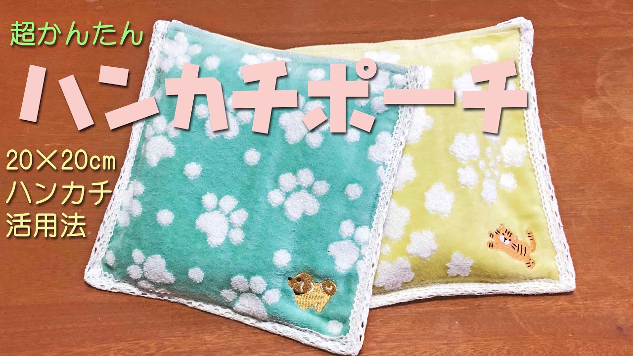 ハンカチで簡単に◎自然に持ち歩けるお手軽ポーチDIY3選mamatas ママタス