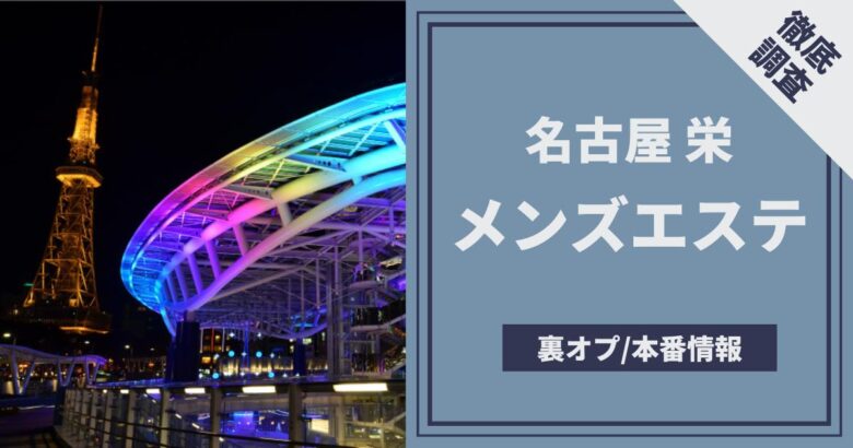 名古屋性感回春エステ エルミタージュ（名古屋駅）の店舗情報｜メンズエステマニアックス