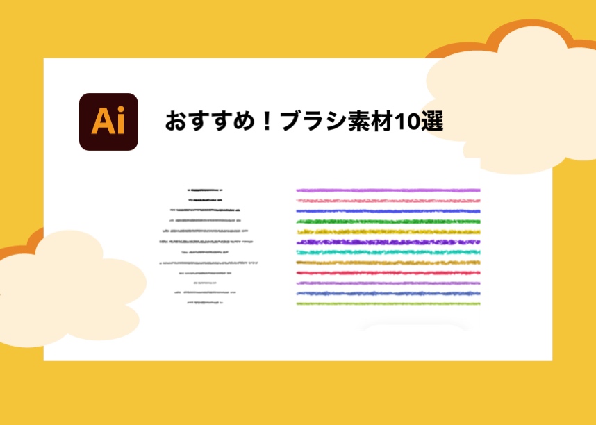 随時更新 商用利用OK! 厳選Illustrator無料ブラシ素材-使い方例付き - DESIGN TREKKER