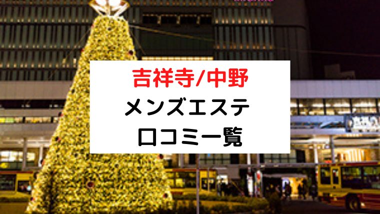 吉祥寺】本番・抜きありと噂のおすすめメンズエステ7選！【基盤・円盤裏情報】 | 裏info