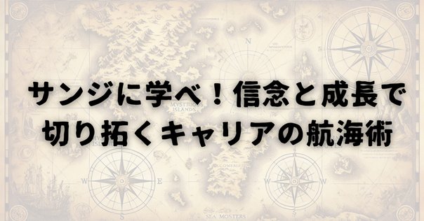 第69回：ゼフとサンジグレッグ先生のSUPER「OP」講座！ONE PIECE.com ワンピース ドットコム