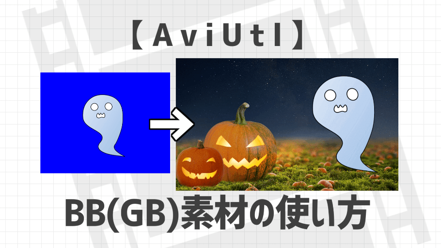 グリーンバックの使い方と合成動画の作り方を解説